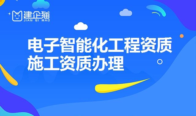电子智能化工程资质