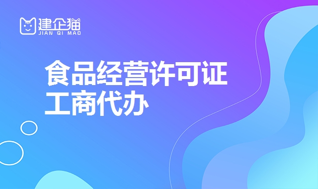 食品经营许可证