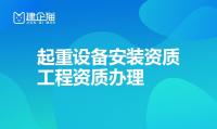 起重设备安装工程专业承包资质