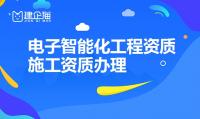 拥有电子智能化资质都能做什么工程？