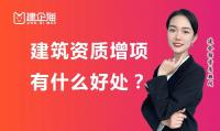 建筑资质增项