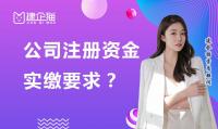 公司注册资金实缴