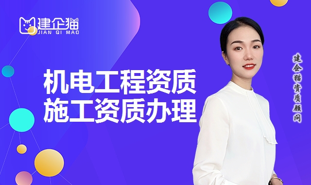 机电工程资质