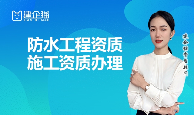 防水防腐保温资质