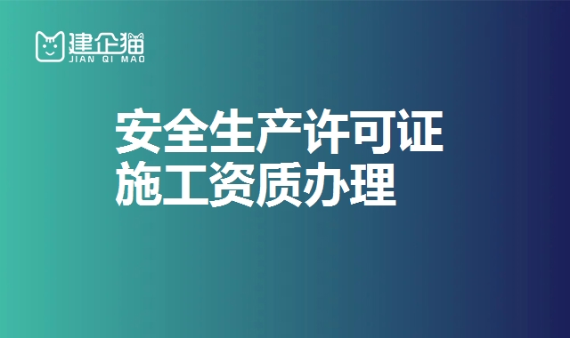 安全生产许可证