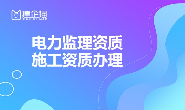 监理电力资质