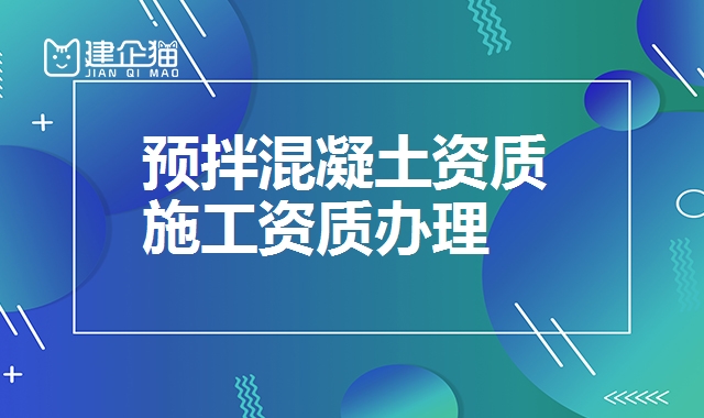 预拌混凝土资质