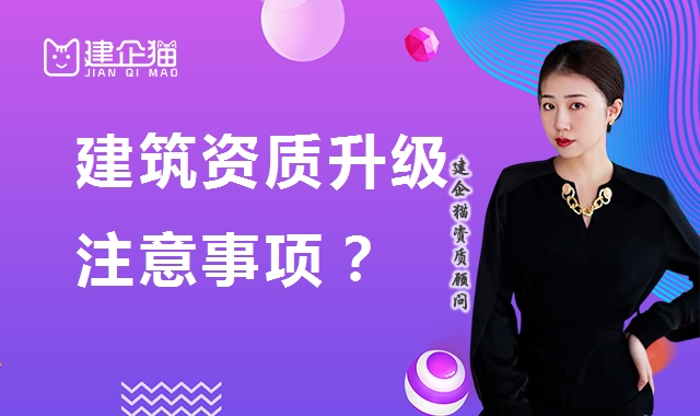 建筑资质升级
