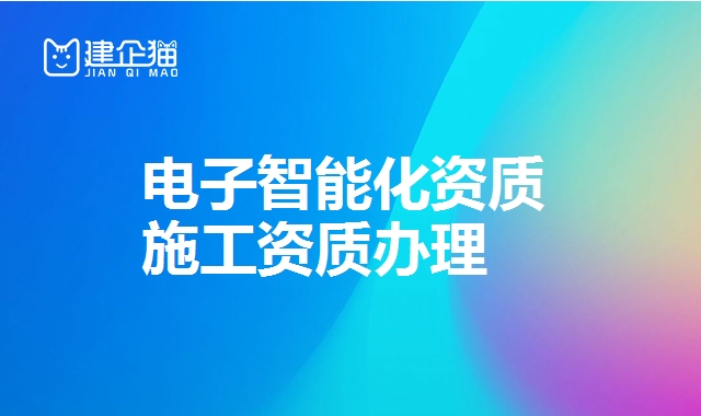 电子智能化资质