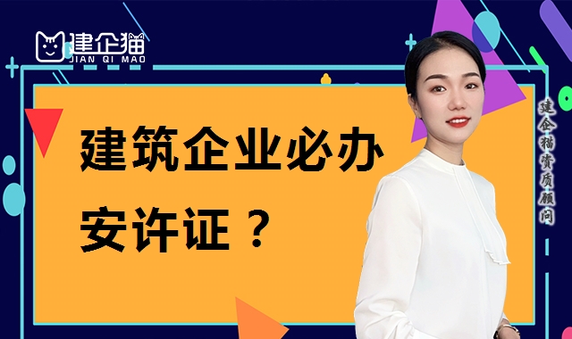 安全生产许可证