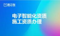 电子与智能化工程专业承包资质