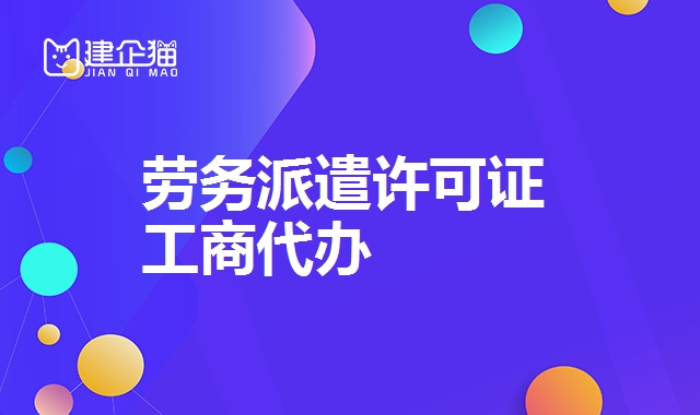 劳务派遣许可证