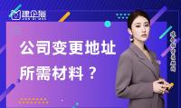 公司变更地址