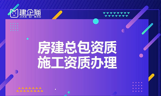 建筑施工总承包资质