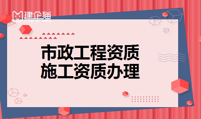 市政工程资质