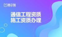通信施工总承包资质