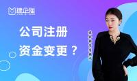 公司变更注册资金