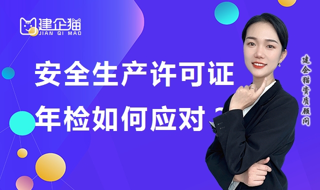 安全生产许可证