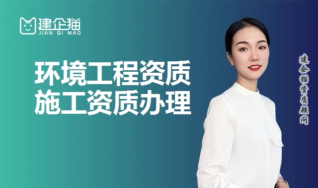 环境工程资质