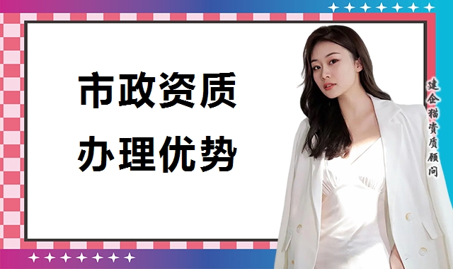 市政施工总承包资质