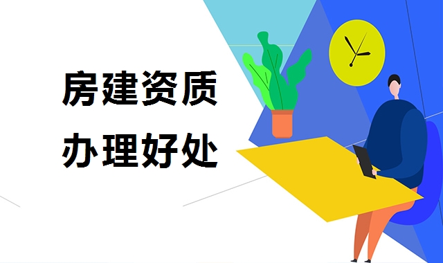 建筑施工总承包资质