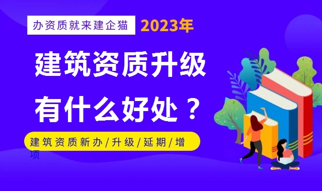 建筑资质升级