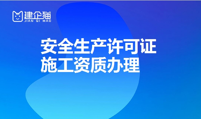 安全生产许可证