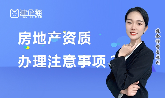 房地产开发资质