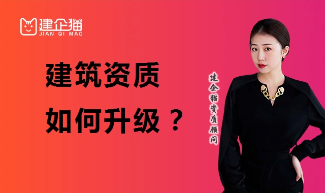 建筑资质升级