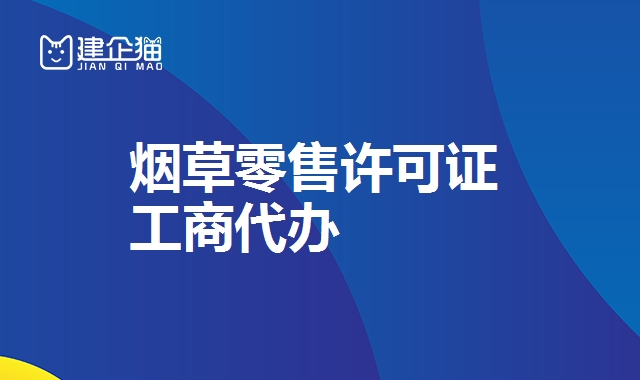 烟草零售许可证