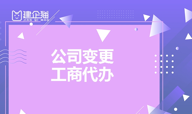 公司变更