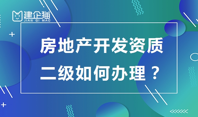 房地产开发资质