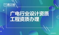 电子通信广电行业设计资质