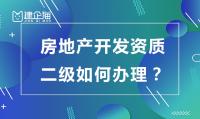 房地产开发二级资质申请需要多少人员?如何办理?