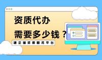 资质办理代办社保费用