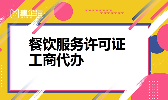餐饮服务许可证