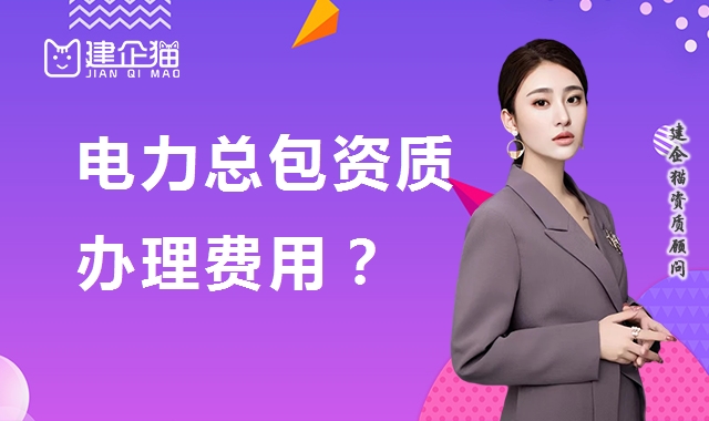 电力施工总承包资质