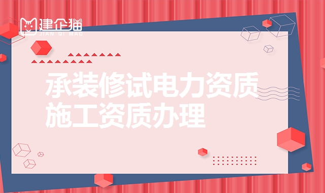 承装修试电力资质