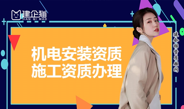 建筑机电专业承包资质