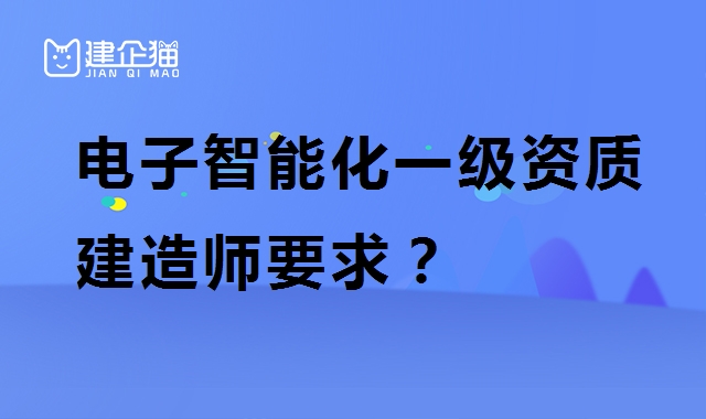电子与智能化工程专业承包资质