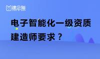 电子与智能化工程专业承包资质
