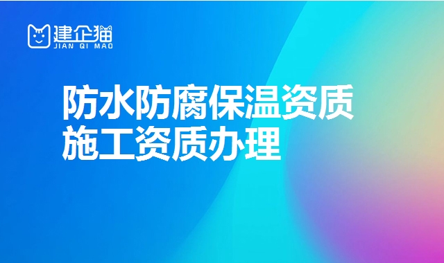 防水防腐保温资质