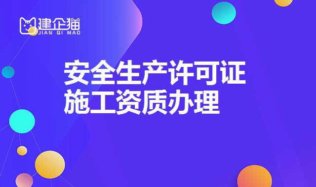 安全生产许可证