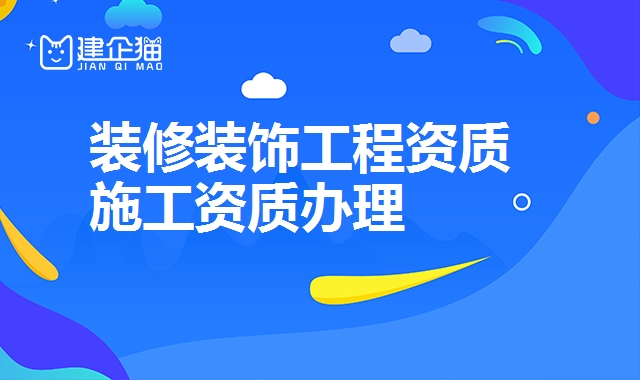 装修装饰工程资质