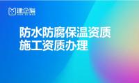 防水防腐保温工程专业承包资质