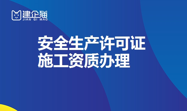 安全生产许可证