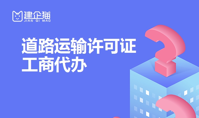 道路运输许可证