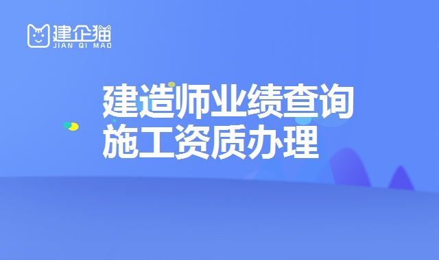 建筑施工总承包资质
