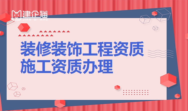 装修装饰工程资质