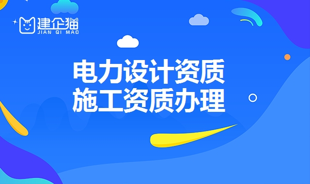 电力设计资质